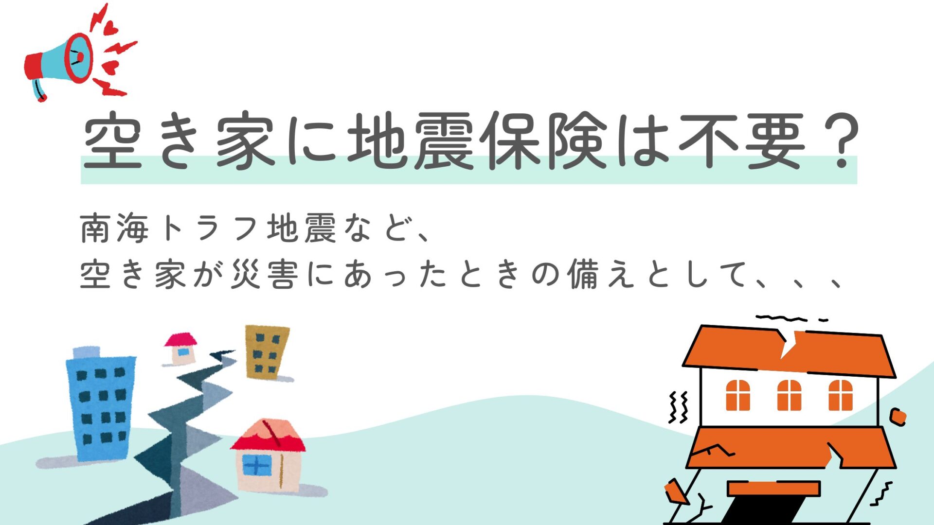 空き家　地震保険